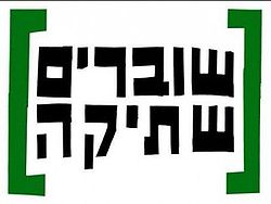 שוברים שתיקה- מפגש הרצאה ודיון על מבצע צוק איתן