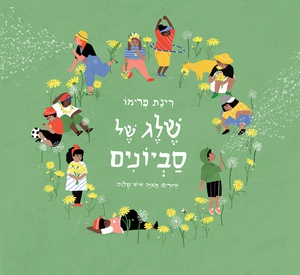 שלג של סביונים - שעת סיפור ויצירה עם רינת פרימו