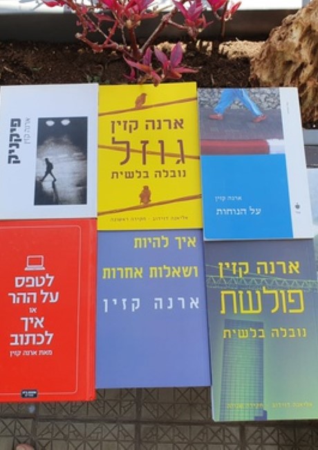 שלושה ימים של כתיבה בספטמבר בהנחיית ארנה קזין