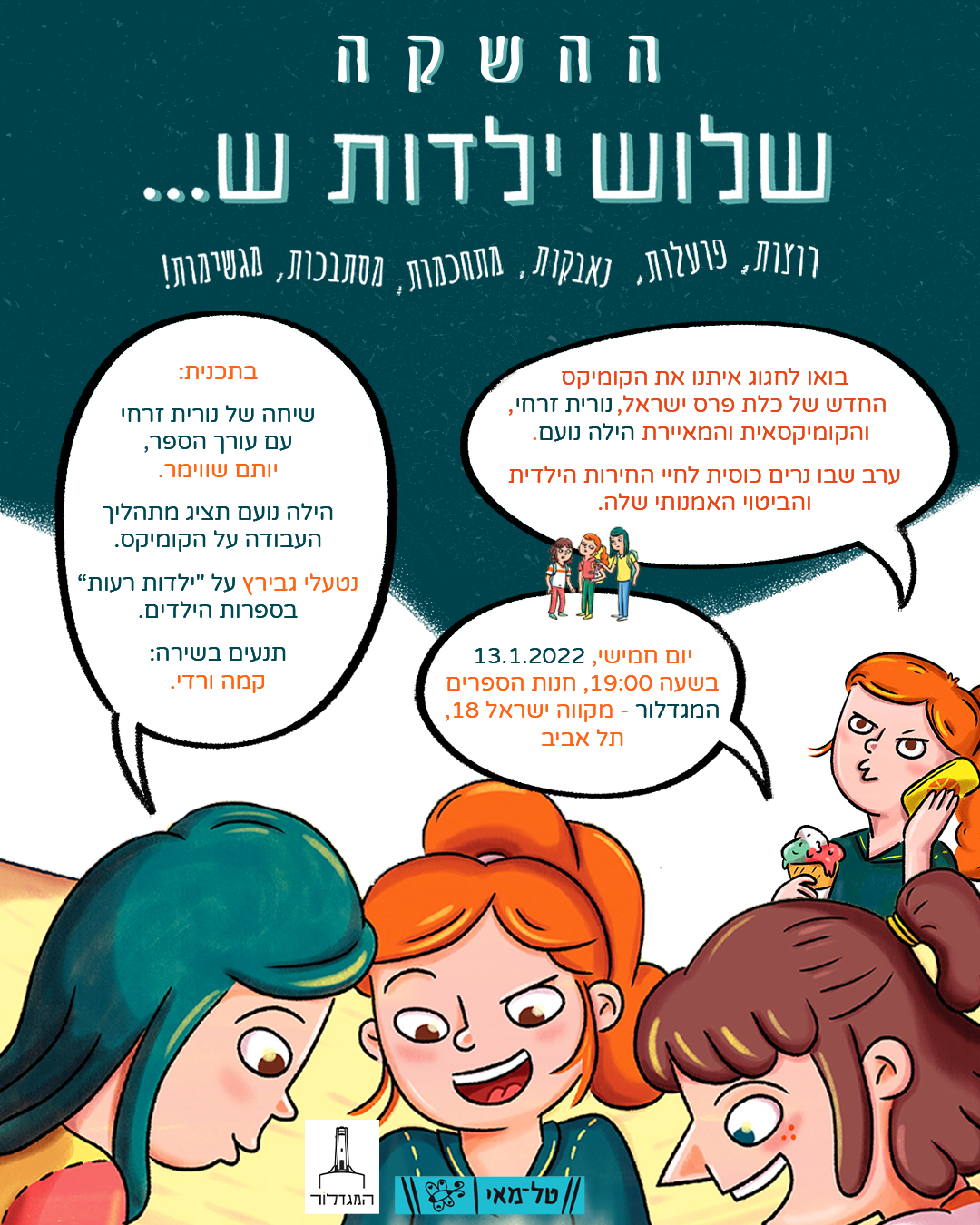 שלוש ילדות ש... השקה חגיגית עם נורית זרחי וחברים