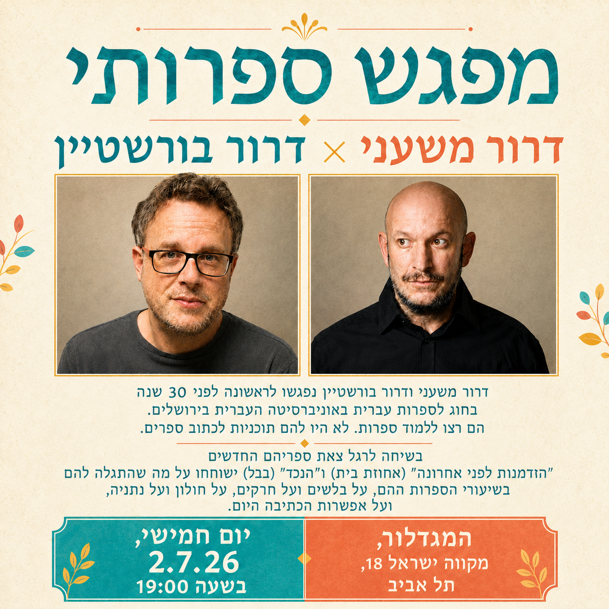 שני דרורים במגדלור - מפגש ספרותי