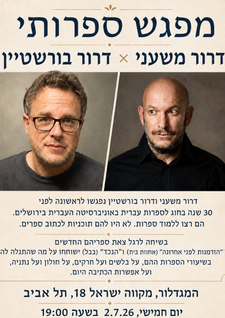 שני דרורים במגדלור - מפגש ספרותי