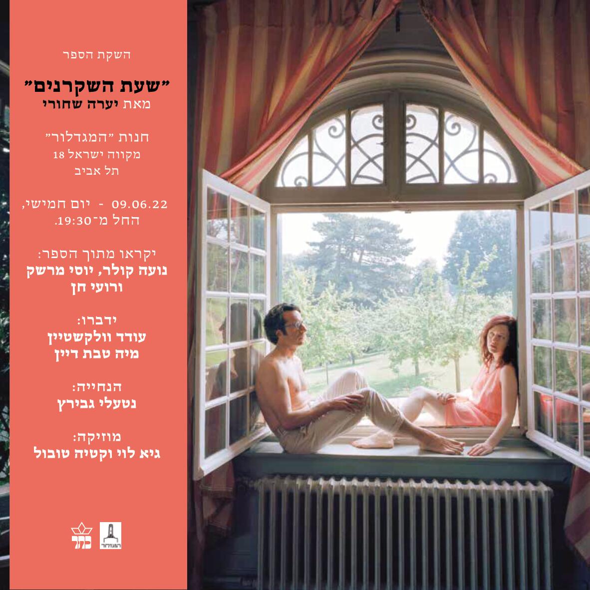 שעת השקרנים / יערה שחורי - השקה חגיגית