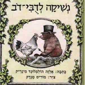 שעת סיפור דובית עם ענבר - פו הדוב ודובי-דוב
