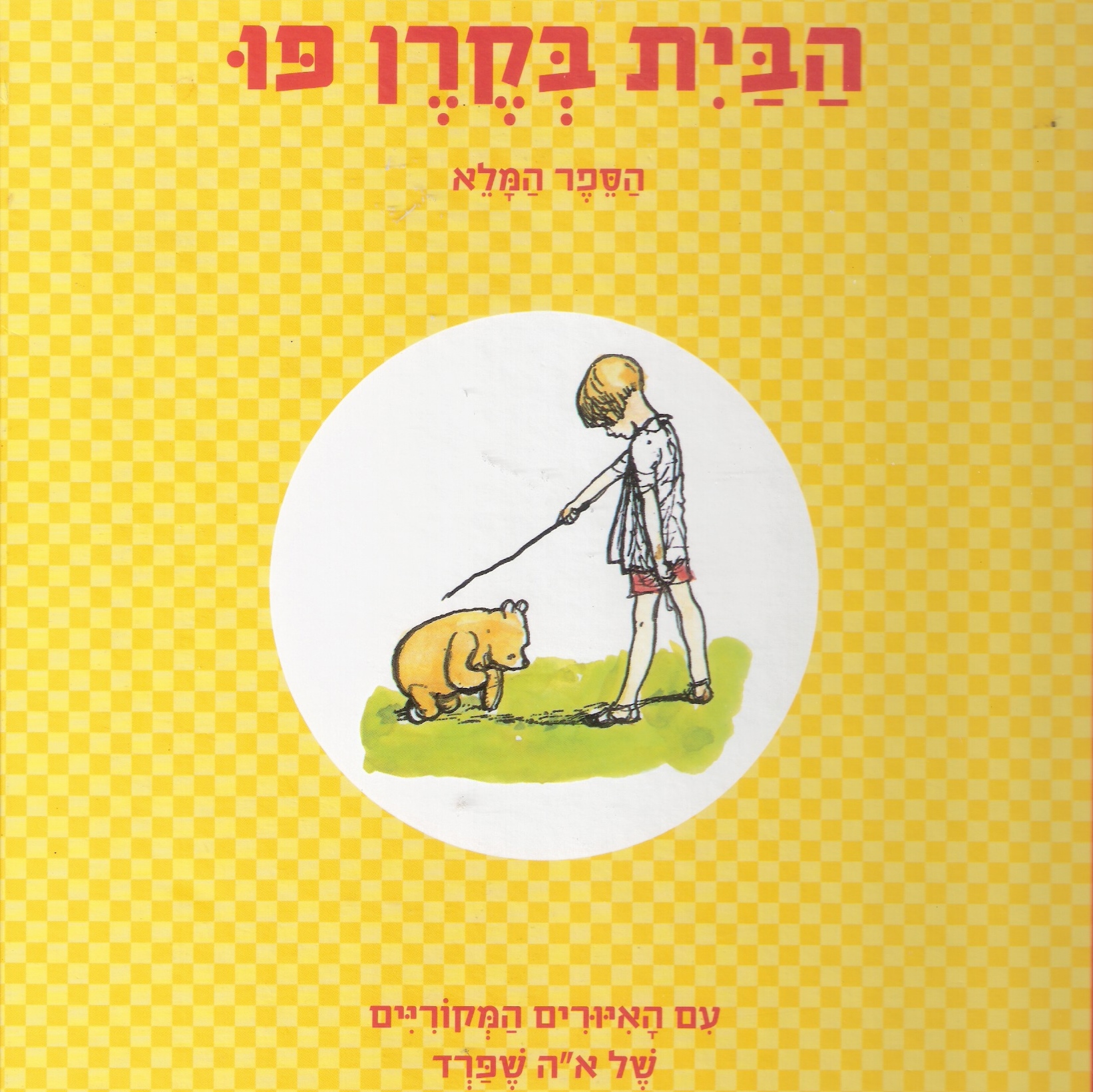 שעת סיפור דובית עם ענבר - פו הדוב ודובי-דוב