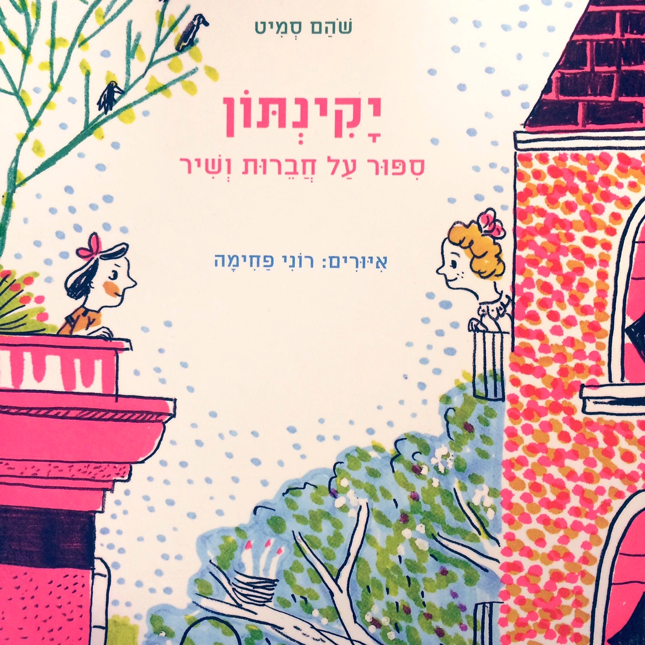 השקה חגיגית לספר "יקינתון - סיפור על חברות ושיר"
