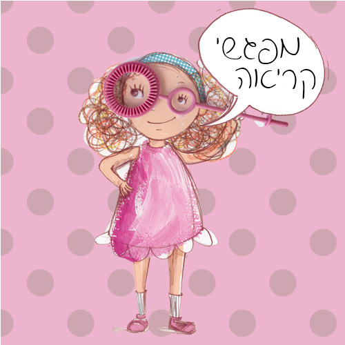 שעת סיפור והשקה חגיגית לספר נונה ומחק האויר