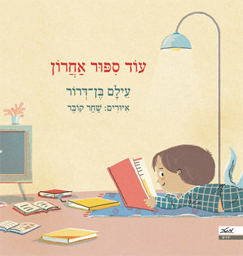 שעת סיפור והשקה חגיגית לספר "עוד סיפור אחרון"