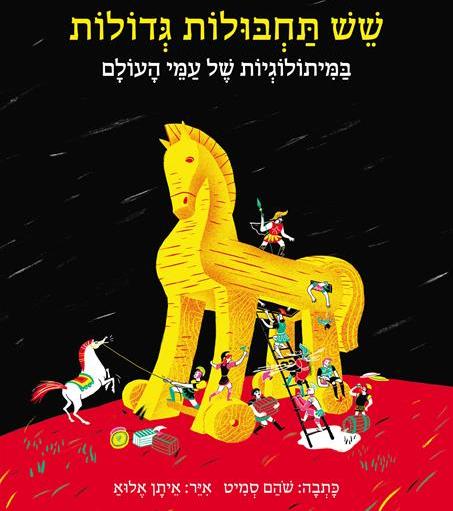 שעת סיפור והשקה חגיגית לספר שש תחבולות גדולות