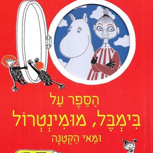 שעת סיפור מומינית עם שרון קנטור