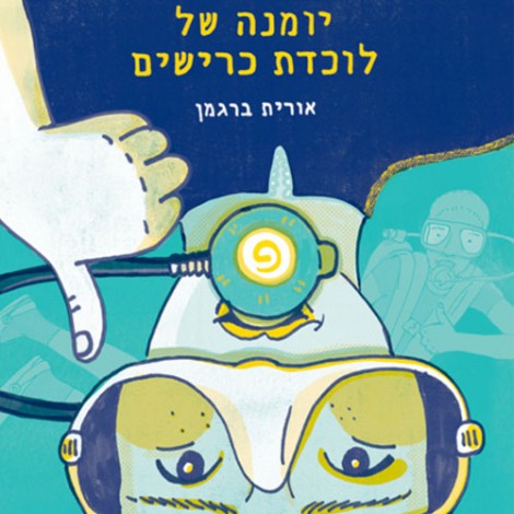 שעת סיפור עם אורית ברגמן - 'יומנה של לוכדת כרישים'