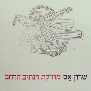 שרון אס ודנה אמיר - אחת על אחת