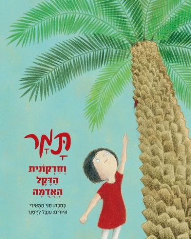 תמר וחדקונית הדקל האדומה - שעת סיפור ויצירה