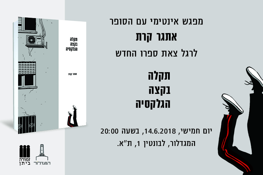תקלה בקצה הגלקסיה - מפגש אינטימי עם אתגר קרת