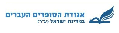 אגודת הסופרות והסופרים העברים בישראל
