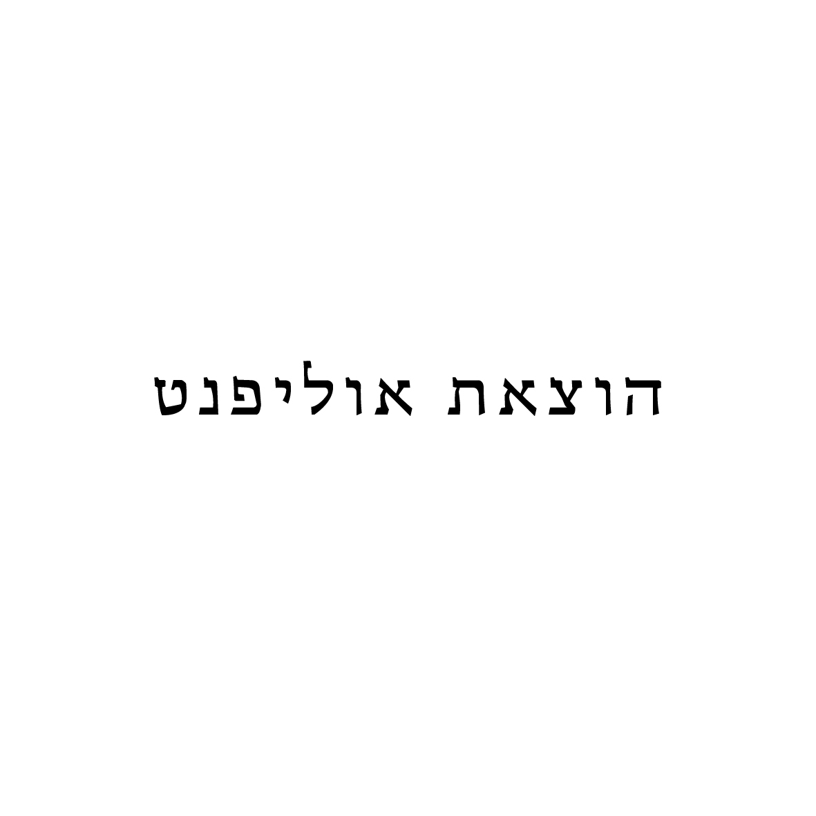 אוליפנט