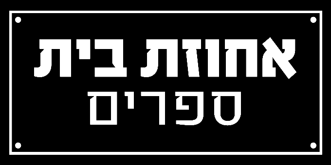 אחוזת בית