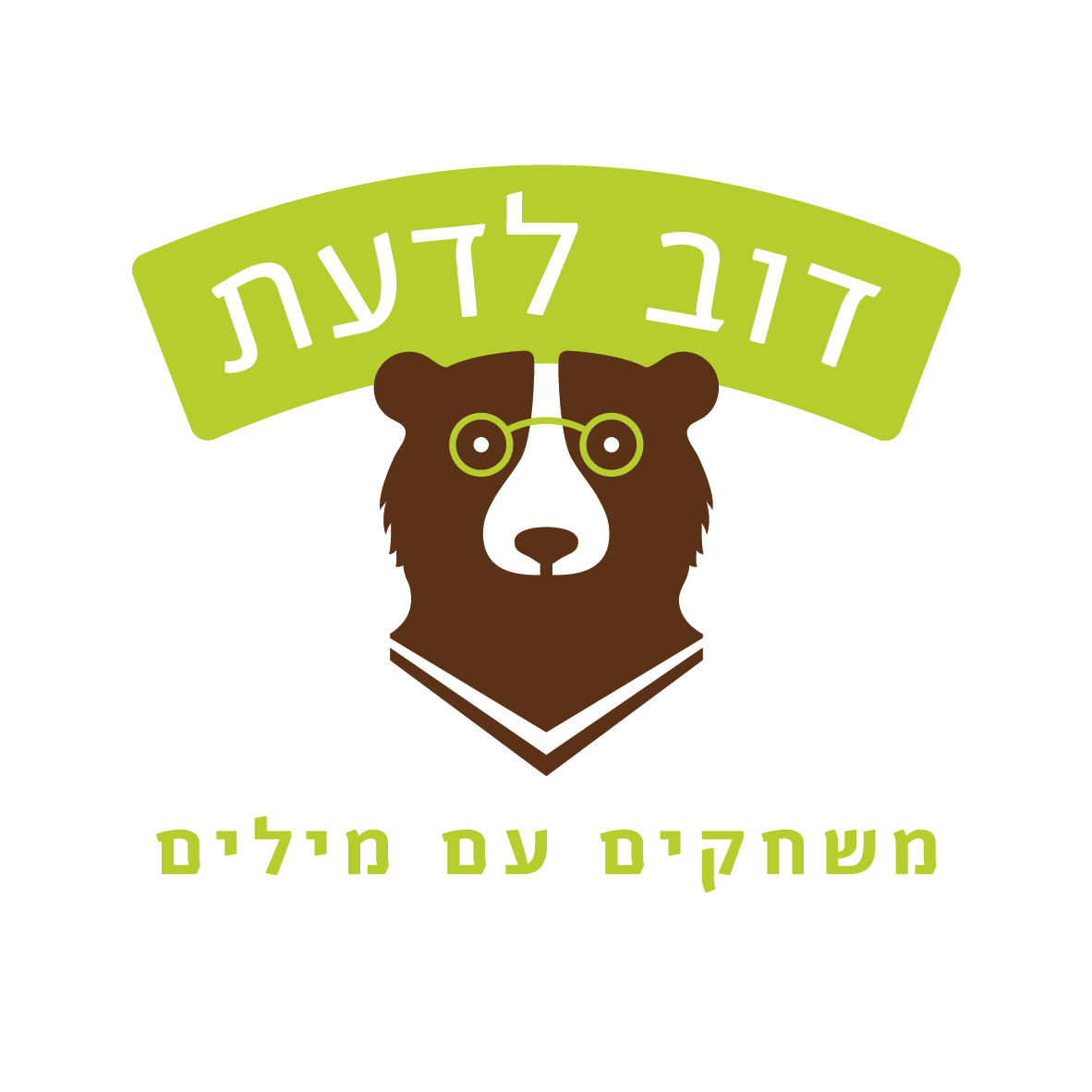 דוב לדעת (הוצאת ארגמן)