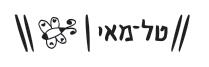 טל-מאי