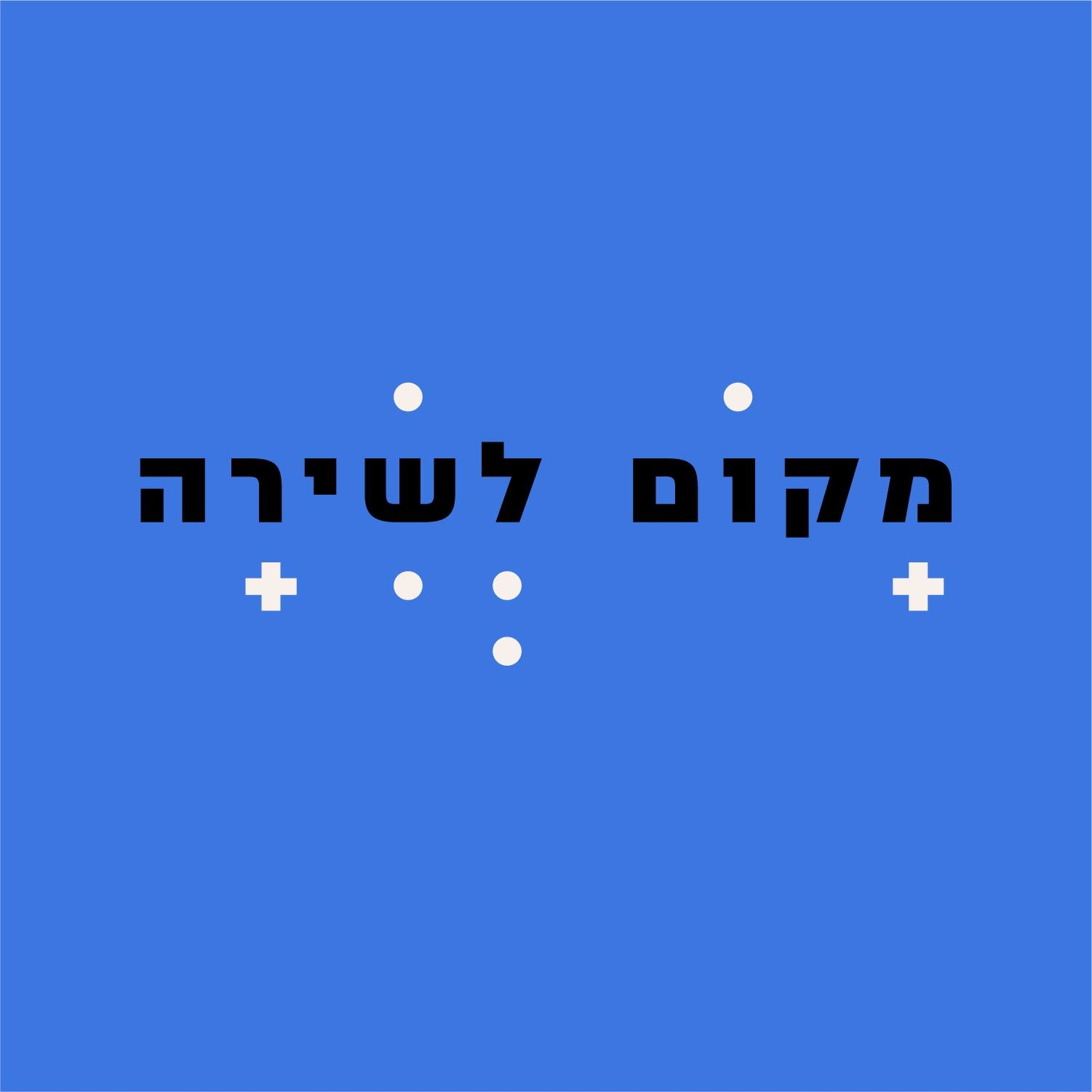 מקום לשירה