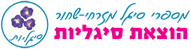 סיגליות