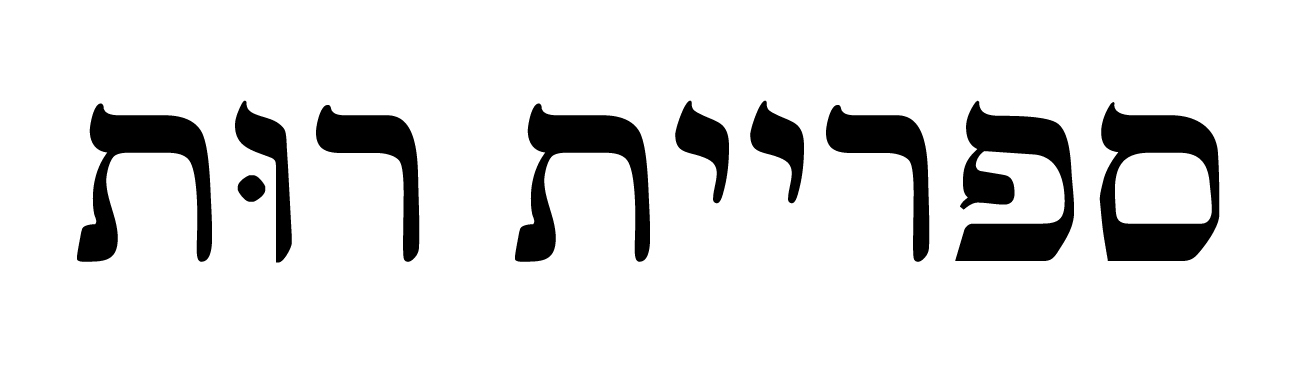 ספריית רות