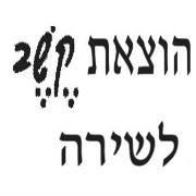 קשב לשירה
