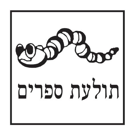 תולעת ספרים