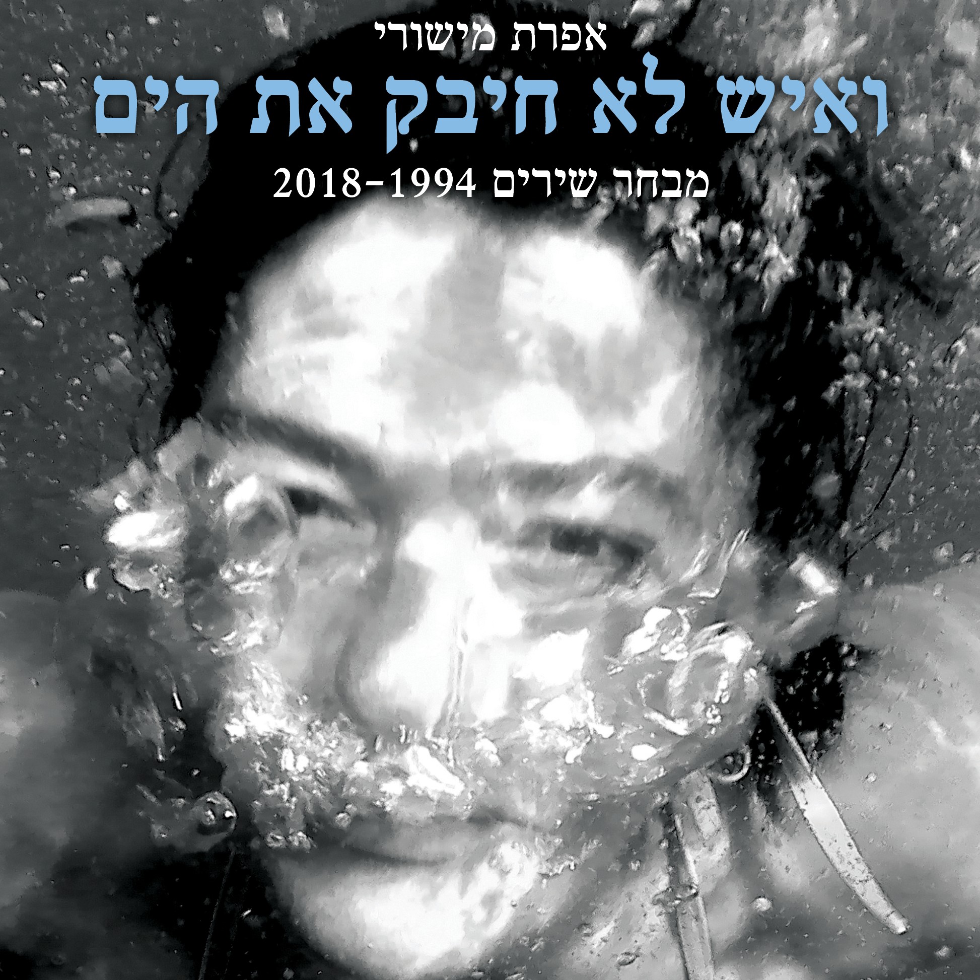 אפרת מישורי