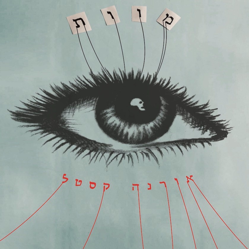אורנה קסטל