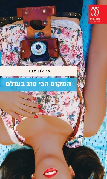 איילת צברי