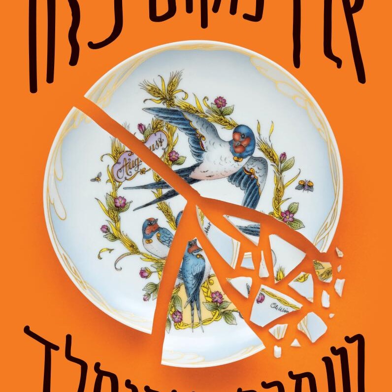 שפרה קורנפלד