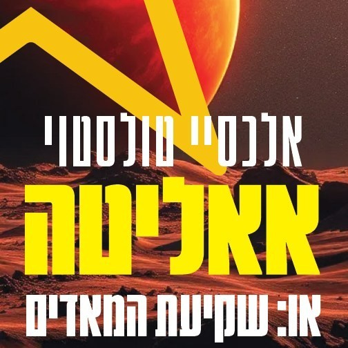 אאליטה או: שקיעת המאדים