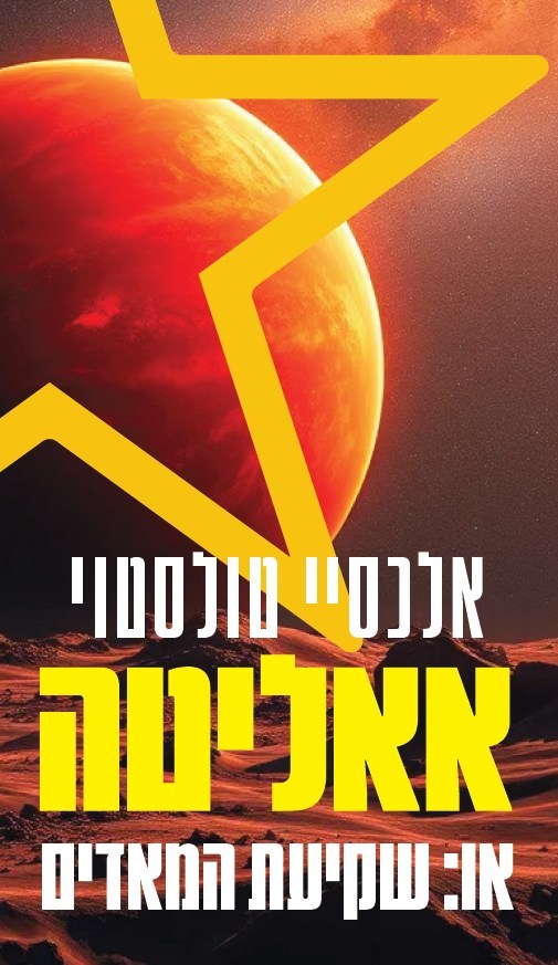 אאליטה או: שקיעת המאדים