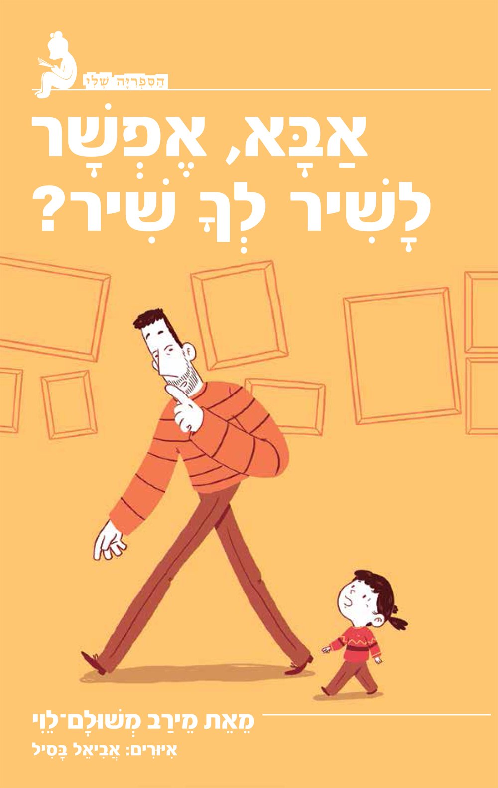 אבא, אפשר לשיר לך שיר?