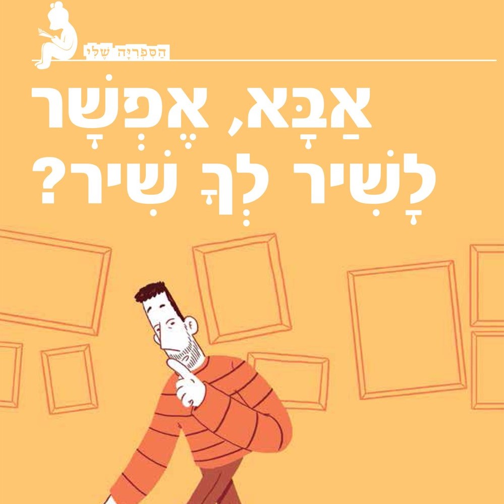 אבא, אפשר לשיר לך שיר?