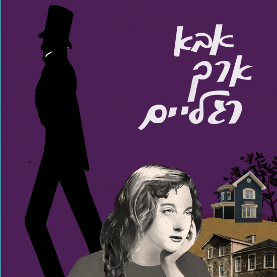 אבא ארך רגליים