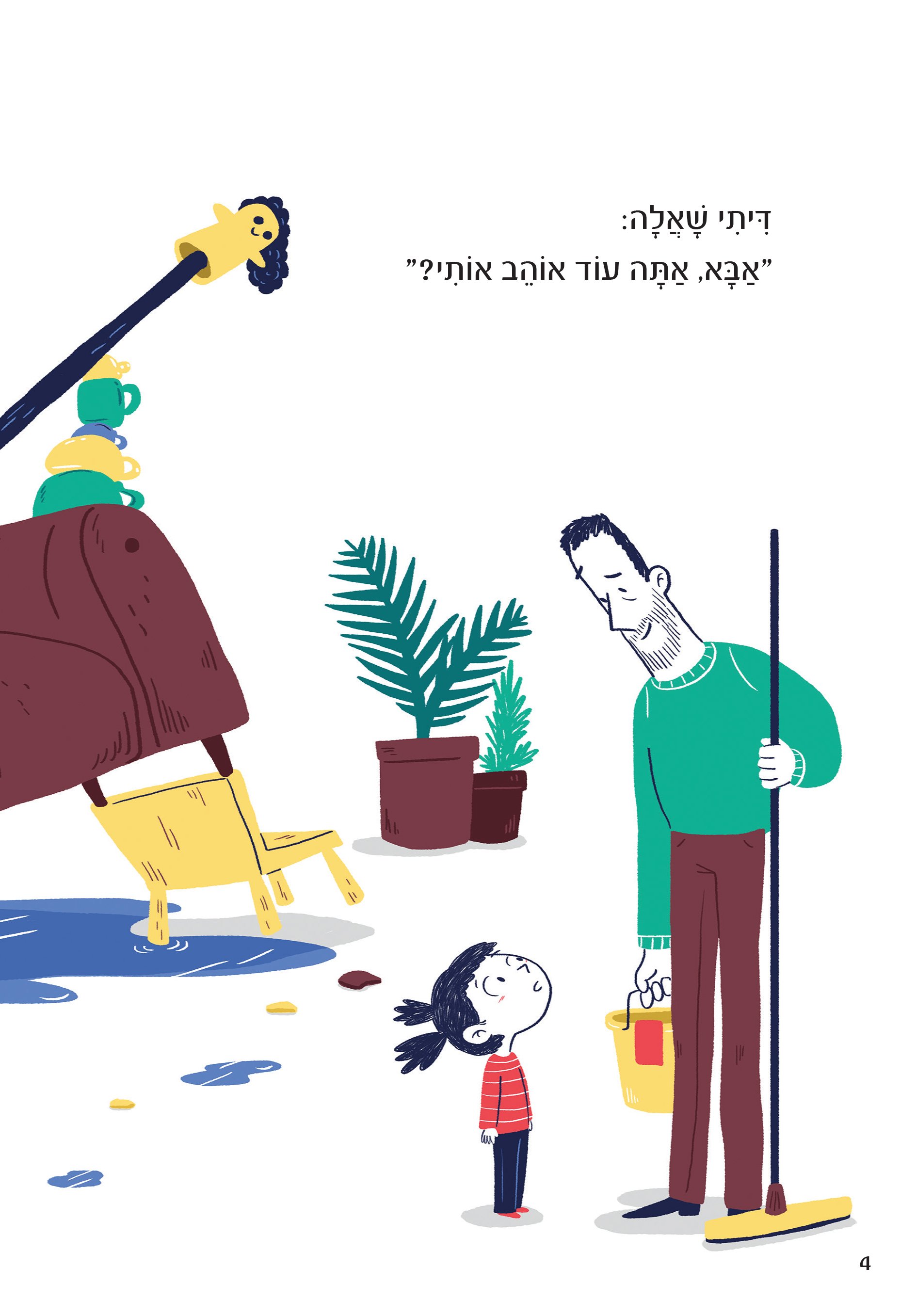 אבא, אתה עוד אוהב אותי?