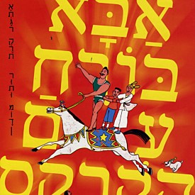 אבא בורח עם הקרקס