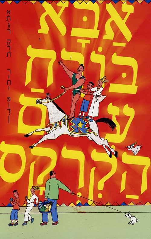 אבא בורח עם הקרקס