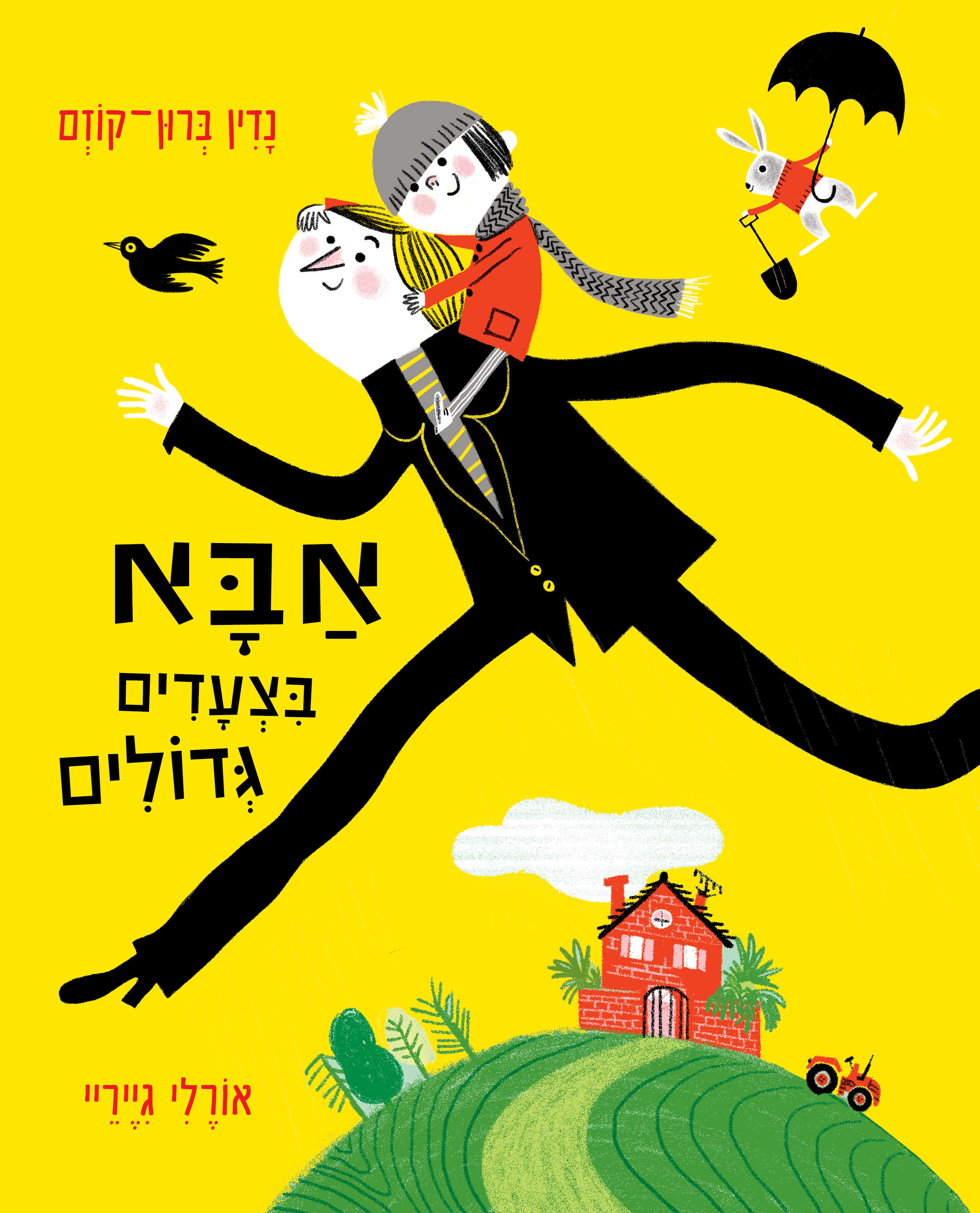 אבא בצעדים גדולים