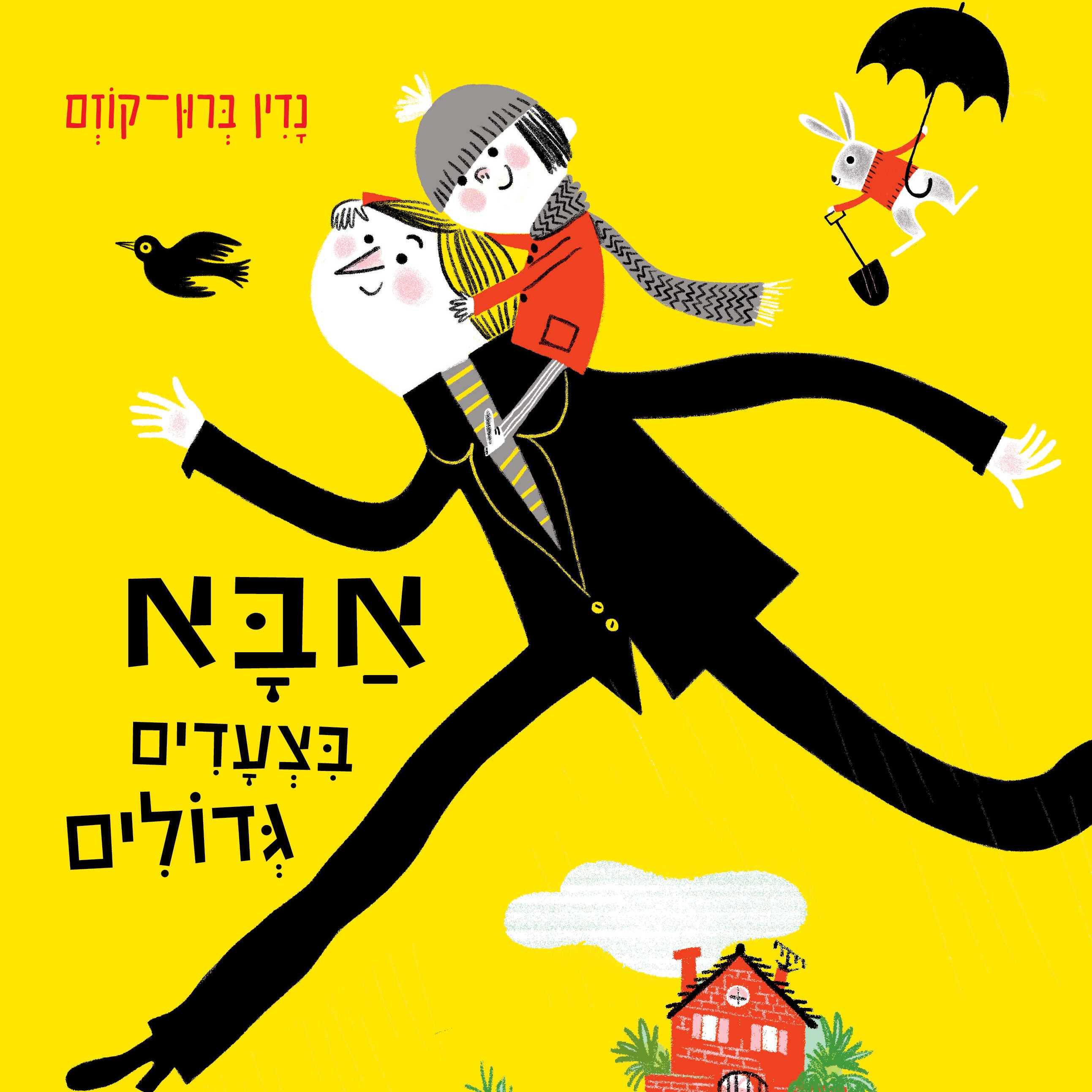 אבא בצעדים גדולים