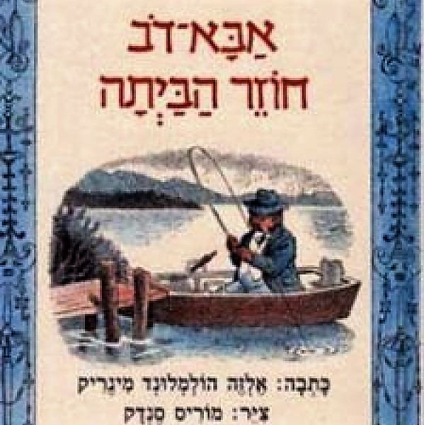 אבא דוב חוזר הביתה (דובי-דב)