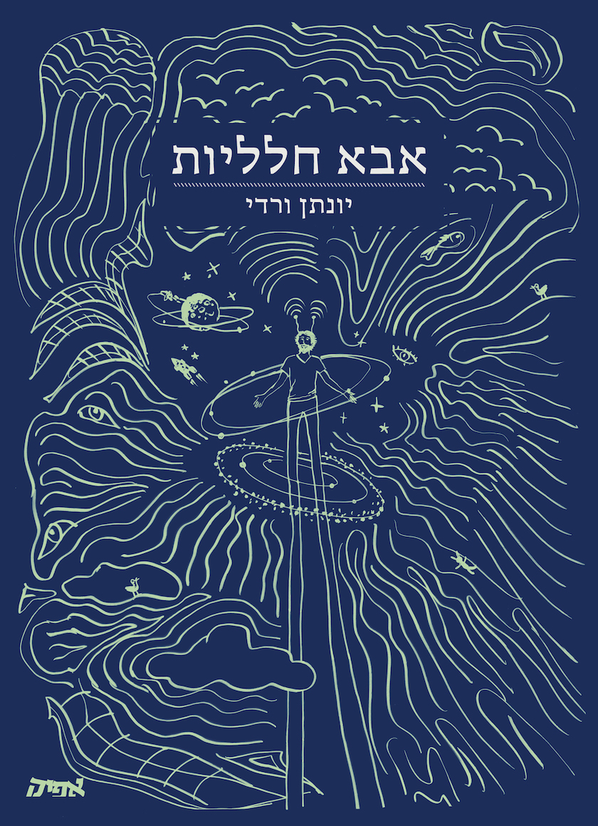 אבא חלליות