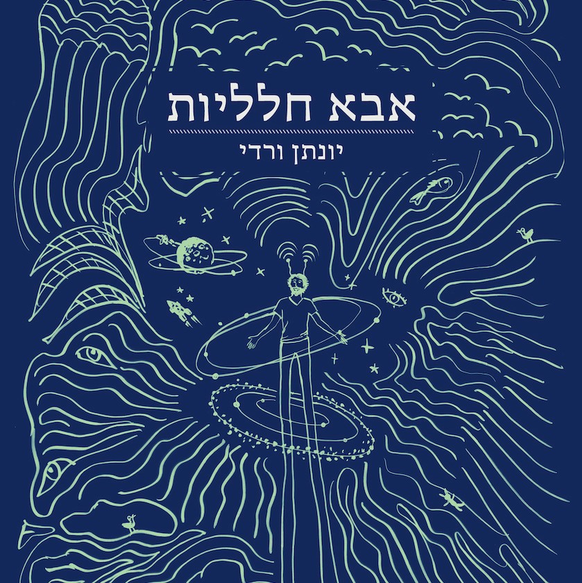 אבא חלליות
