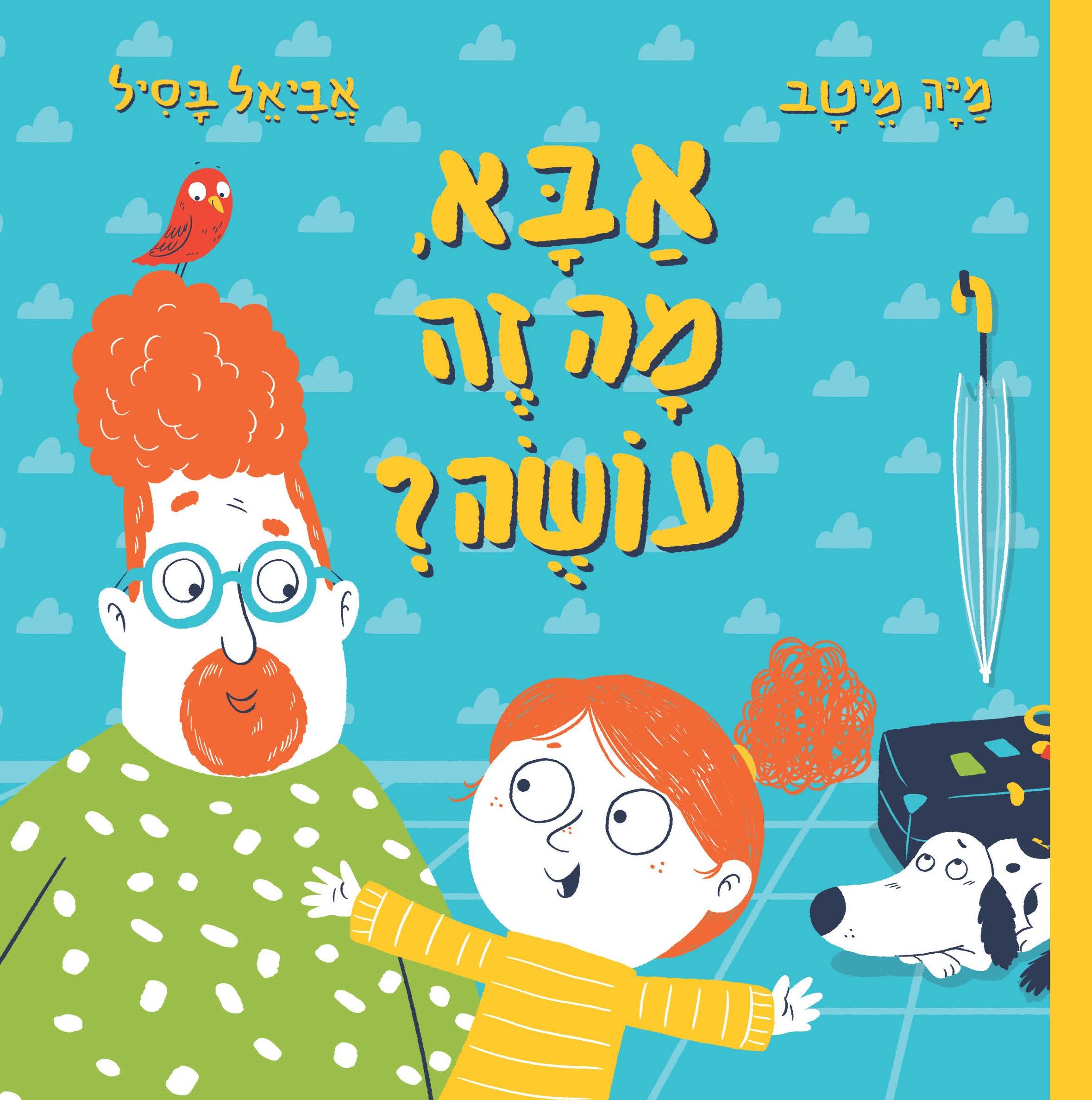 אבא, מה זה עושה? (קרטון)