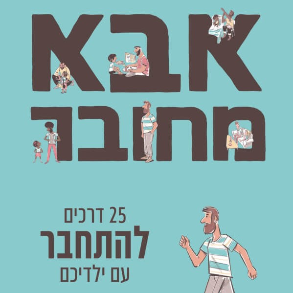 אבא מחובר: 25 דרכים להתחבר עם ילדיכם