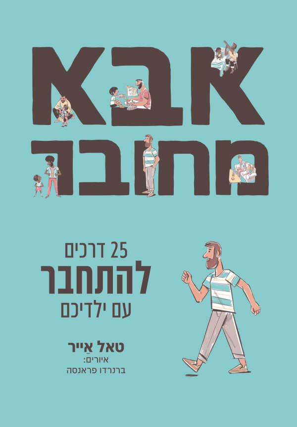 אבא מחובר: 25 דרכים להתחבר עם ילדיכם