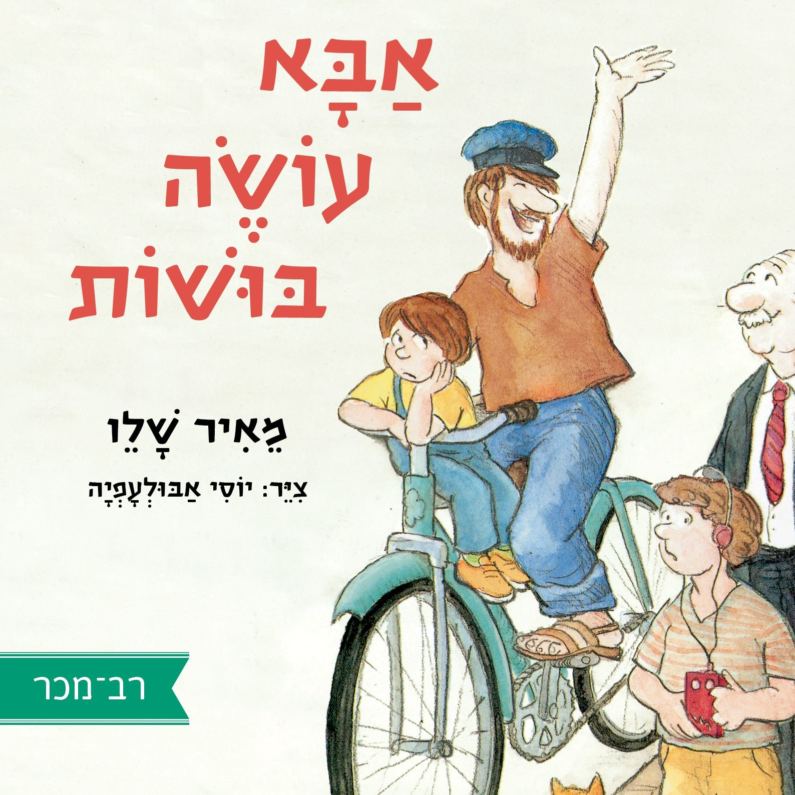 אבא עושה בושות