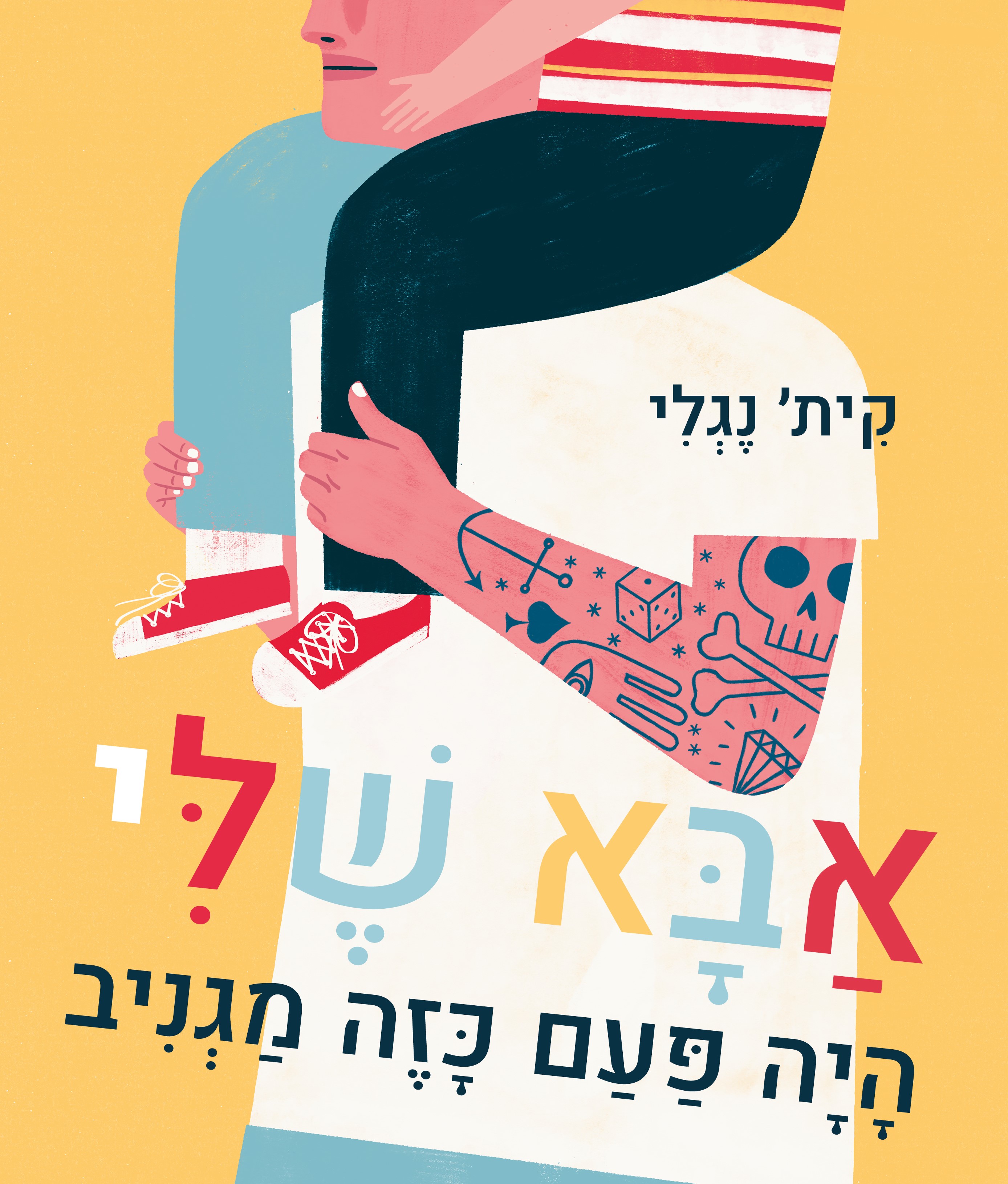 אבא שלי היה פעם כזה מגניב